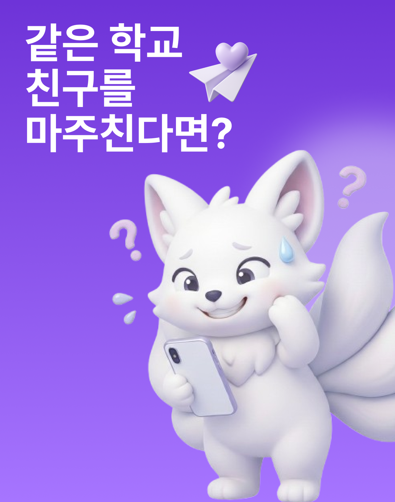 학교 친구를 여기서 마주친다면? 😱 — 썸타임 콘텐츠 대표 이미지