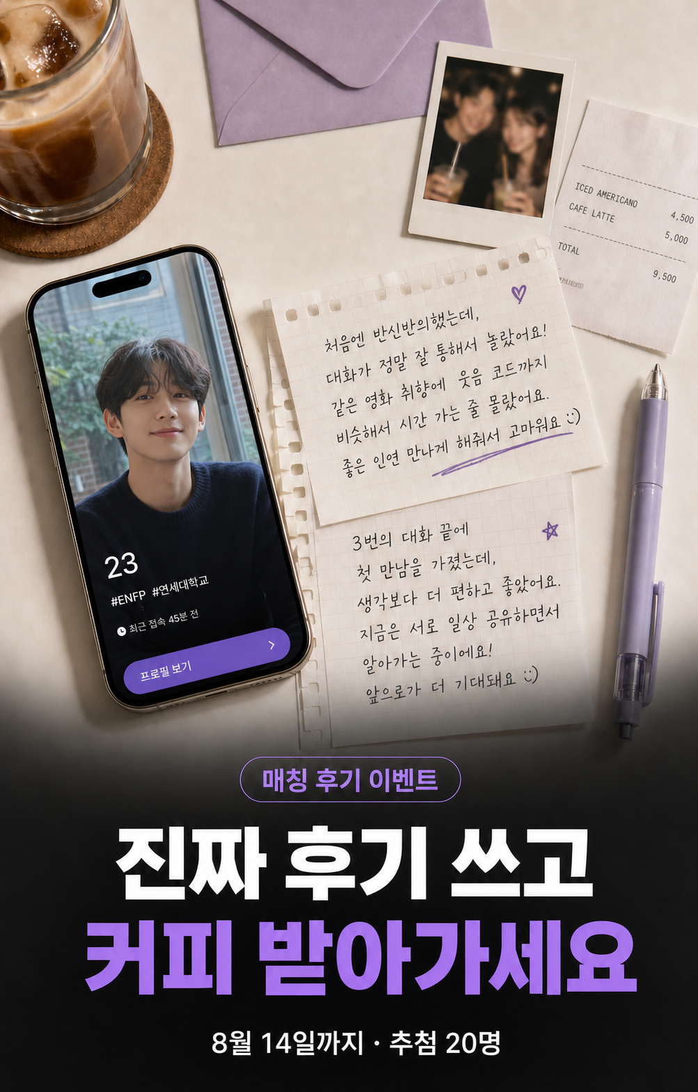 매칭 후기 쓰고, 커피 받아가세요 — 썸타임 콘텐츠 대표 이미지