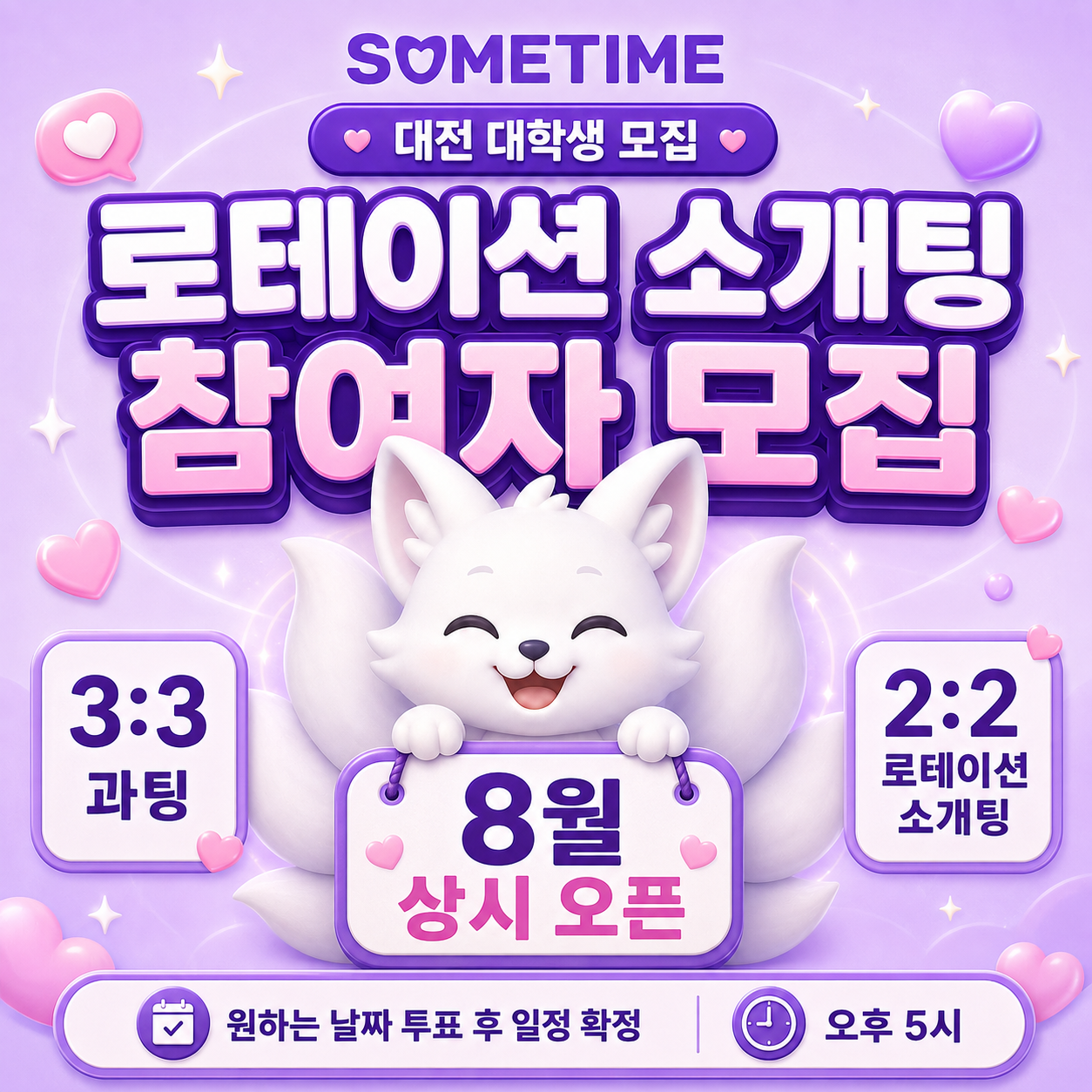 대전 대학생 2:2 로테이션 소개팅 & 3:3과팅 참여자 모집 — 썸타임 콘텐츠 대표 이미지
