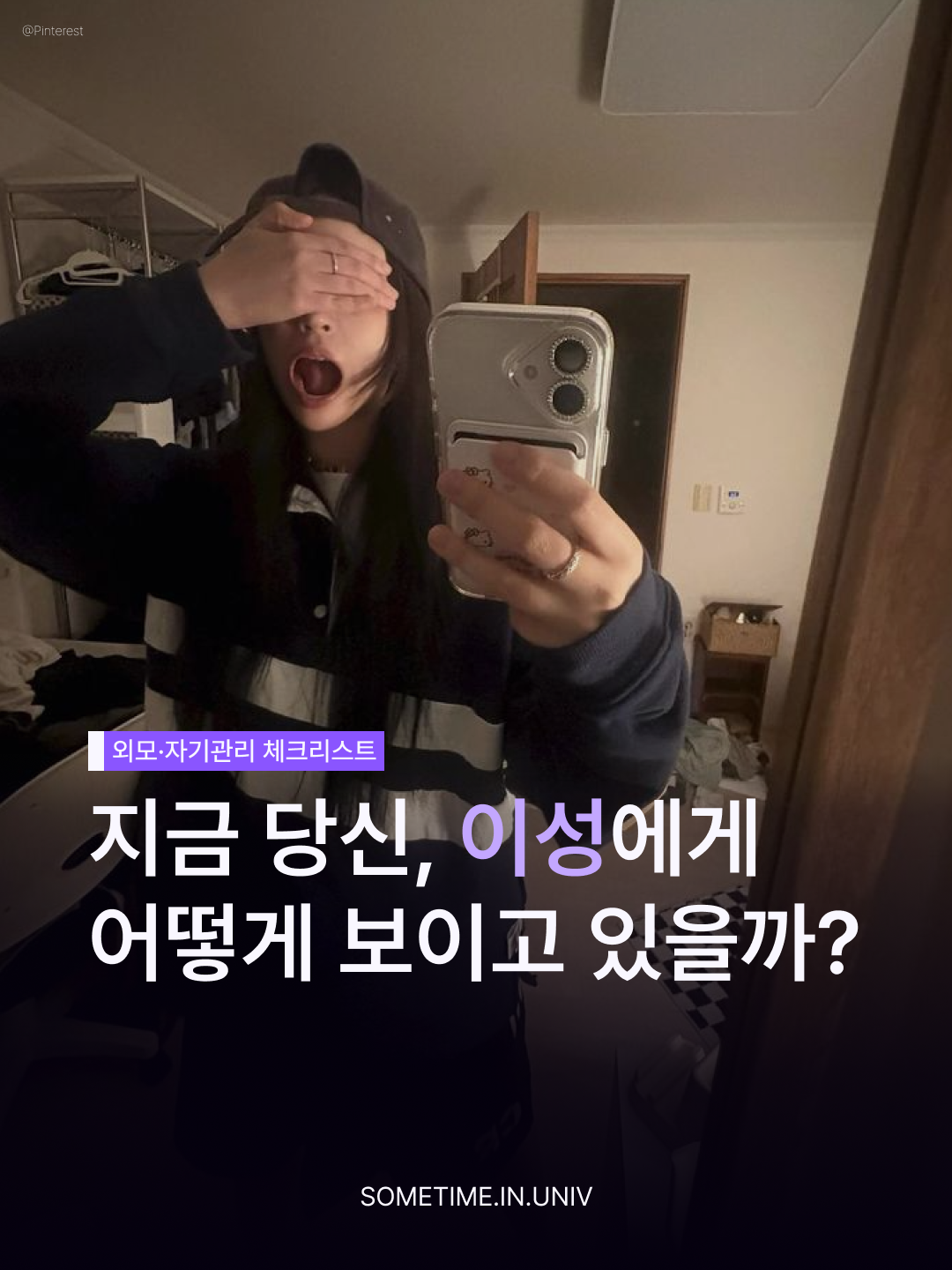 나는 이성에게 어떻게 보이고 있을까? — 썸타임 콘텐츠 대표 이미지