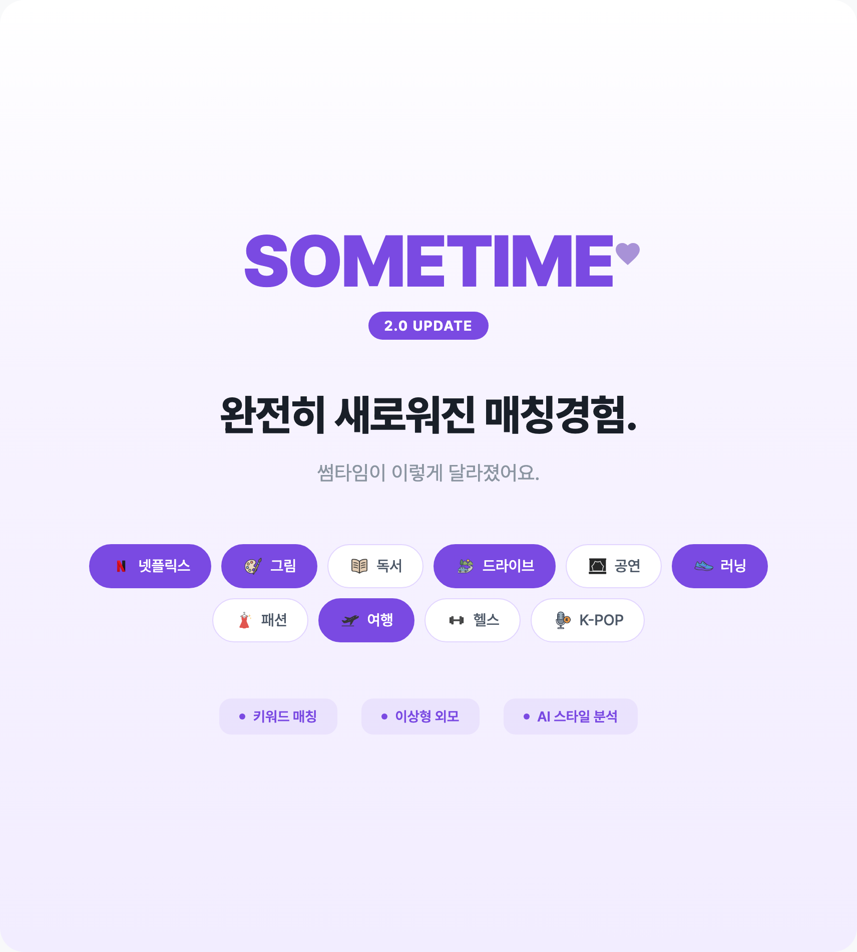 새로워진 매칭 시스템 — 썸타임 콘텐츠 대표 이미지