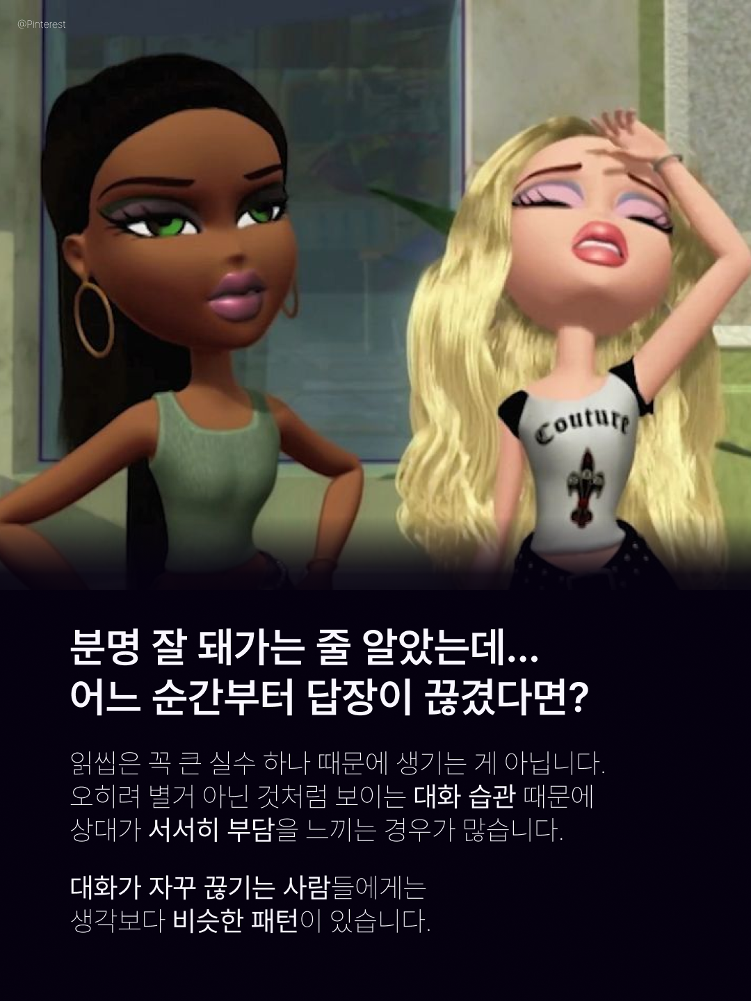 대화가 끊기는 이유를 먼저 봐요 — 썸타임 콘텐츠 대표 이미지