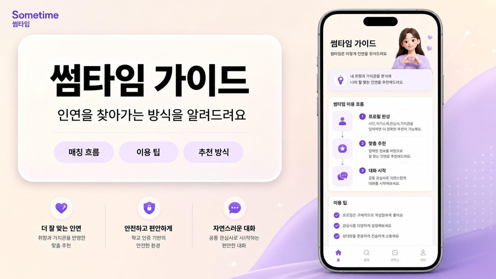 썸타임 매칭 가이드 안내