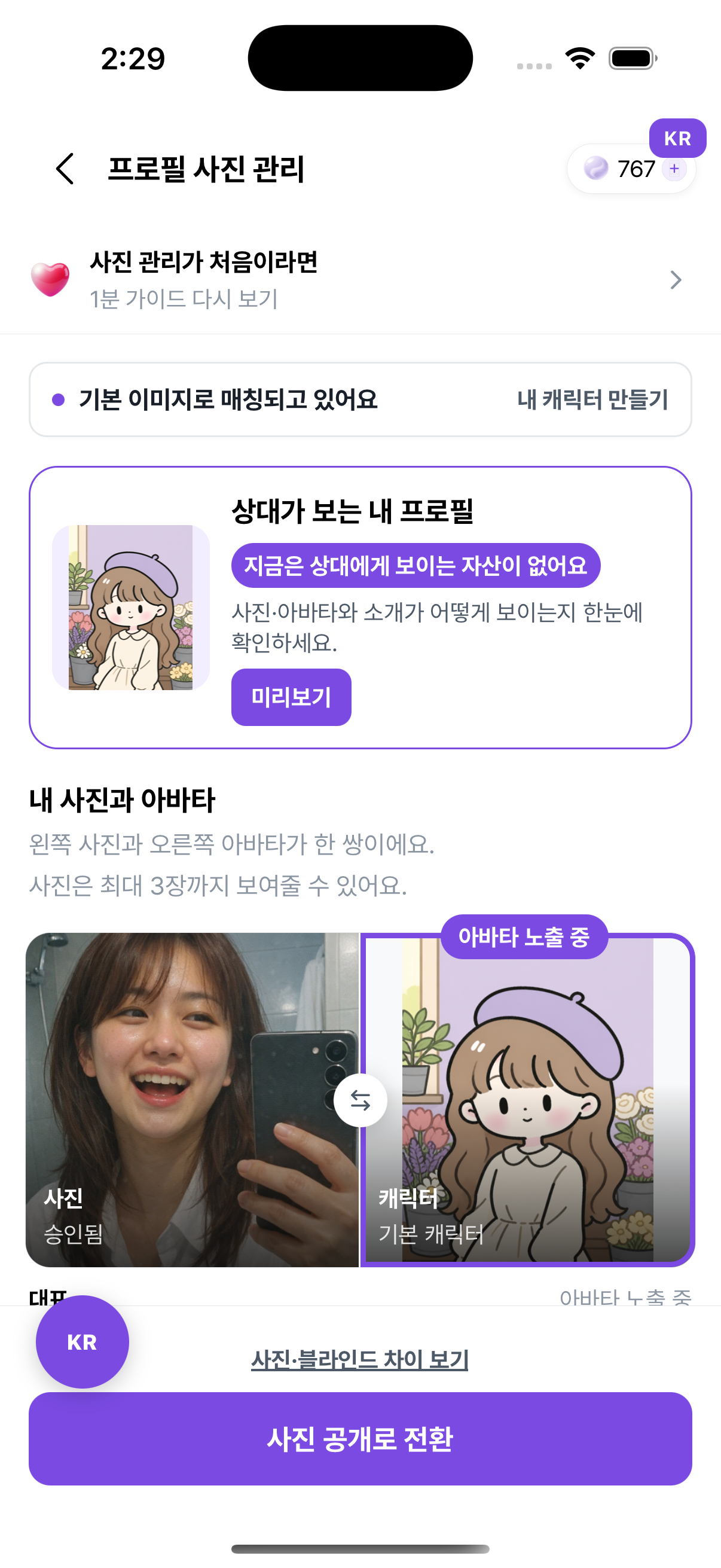 사진과 아바타를 함께 관리하는 프로필 사진 관리 화면