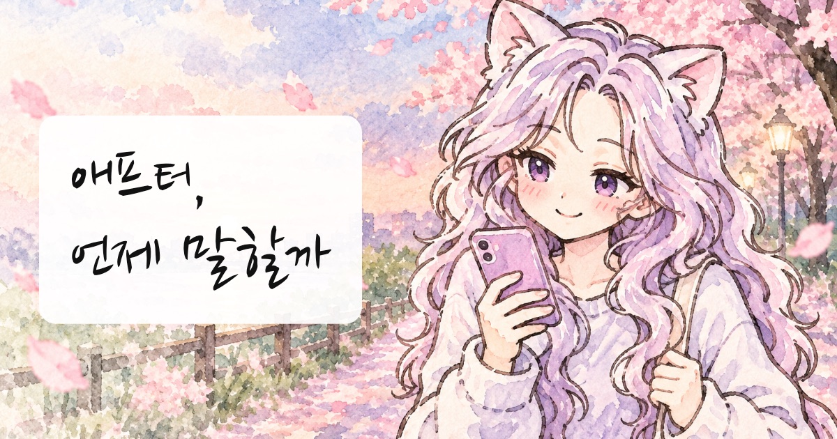 소개팅 애프터, 신청 타이밍부터 연락 텀까지